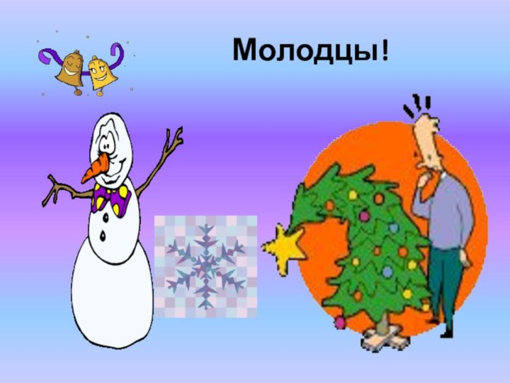 Молодцы!