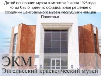 Энгельсский краеведческий музей презентация к уроку (старшая, подготовительная группа) по теме