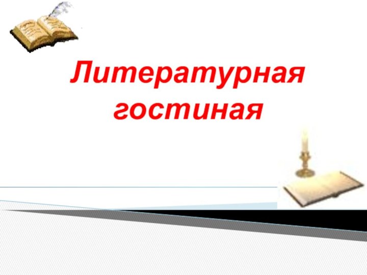 Литературная гостиная