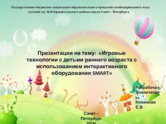 Игровые технологии с детьми раннего возраста с использованием интерактивного оборудования SMART презентация к уроку (средняя группа)