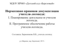 Нормативно правовая документация учителя-логопеда. презентация по логопедии