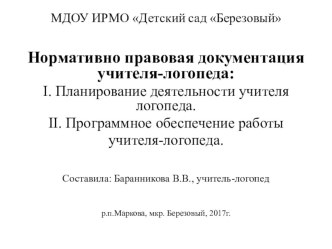 Нормативно правовая документация учителя-логопеда. презентация по логопедии