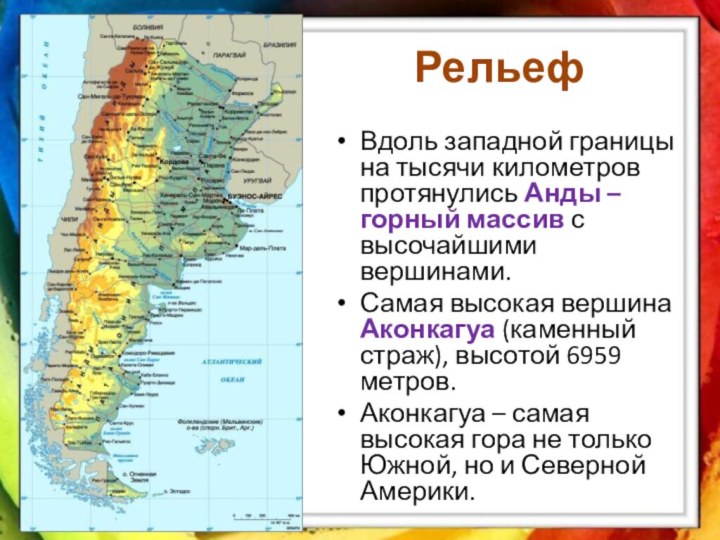 РельефВдоль западной границы на тысячи километров протянулись Анды – горный массив с