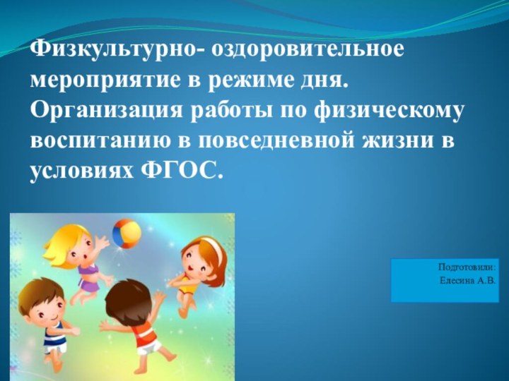 Физкультурно- оздоровительное мероприятие в режиме дня. Организация работы по физическому воспитанию в