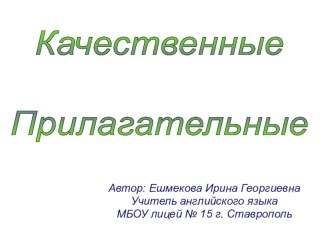 Презентация Качественные прилагательные 2-й класс автор Ешмекова И.Г. презентация к уроку по иностранному языку (2 класс) по теме