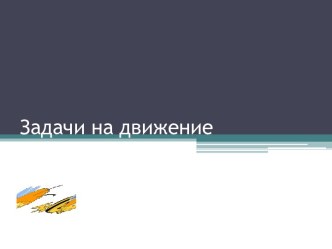 Задачи на движение в разных направлениях (схемы) презентация к уроку по математике (4 класс)