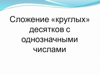 Урок математики 2 класс. Перспектива. Сложение круглых десятков с однозначными числами. презентация к уроку по математике (2 класс)