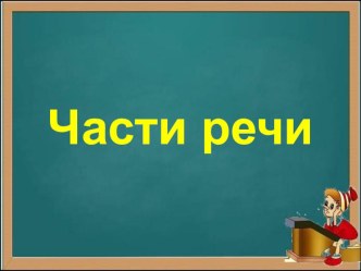 Презентация к уроку русского языка во 2 классе по теме Местоимение презентация к уроку по русскому языку (2 класс)