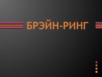 Комплект материалов для проведения игры Брэйн-ринг презентация к уроку (3, 4 класс)