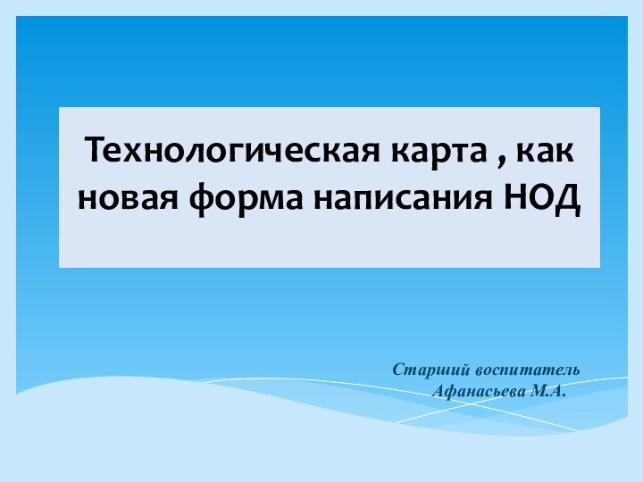 Технологическая карта , как новая форма написания НОД