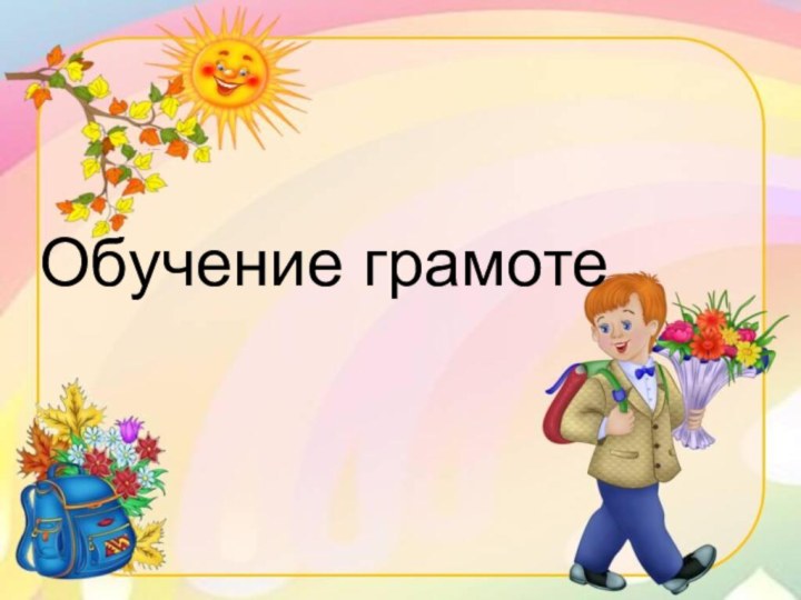 Обучение грамоте