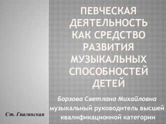 ПРОЕКТ Певческая деятельность, как средство развития музыкальных способностей детей старшего дошкольного возраста проект по музыке (старшая группа)