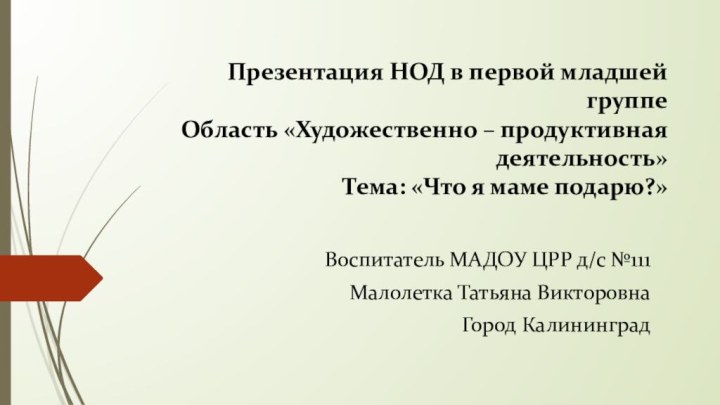 Презентация НОД в первой младшей группе Область «Художественно – продуктивная деятельность» Тема: