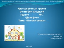 Краткосрочный творческий проект Я и моя семья проект (младшая группа)