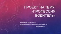 Педагогический проект во второй младшей группе Профессия водитель проект (младшая группа)