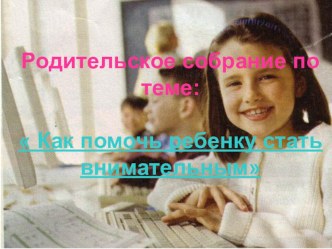 Как привлечь внимание детей презентация к уроку по теме