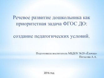 Речевое развитие дошкольника как приоритетная задача ФГОС ДО: создание педагогических условий презентация по развитию речи