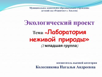 Презентация Экологический проект Лаборатория неживой природы 2 младшая группа презентация к занятию по окружающему миру (младшая группа) по теме