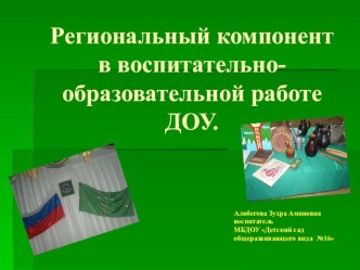 Региональный компонент в воспитательно-образовательной работе ДОУ проект (старшая группа) по теме