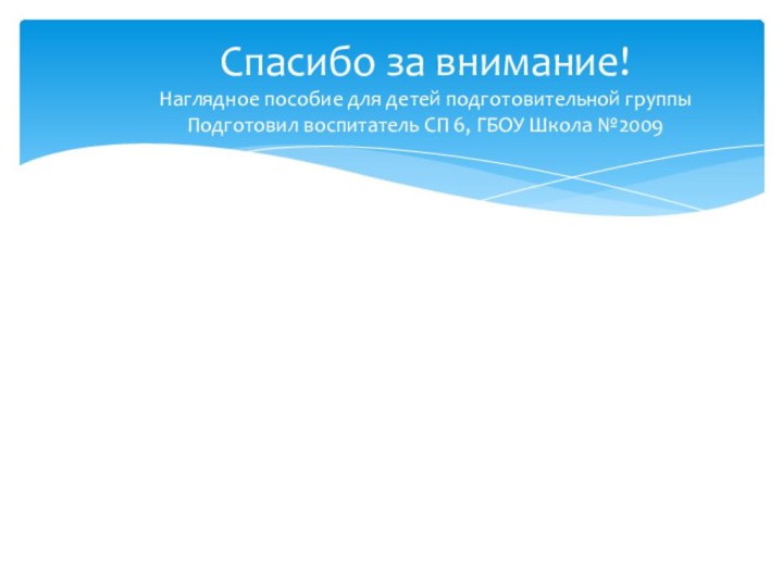 Спасибо за внимание! Наглядное пособие для детей подготовительной группы Подготовил