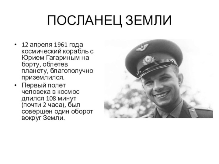 ПОСЛАНЕЦ ЗЕМЛИ12 апреля 1961 года космический корабль с Юрием Гагариным на борту,