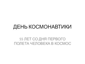 День космонавтики - 12 апреля презентация к уроку по окружающему миру (старшая, подготовительная группа)