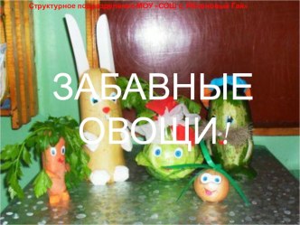 Презентация Забавные овощи презентация к уроку по окружающему миру (средняя группа)