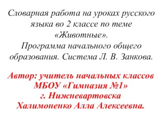 В этой презентации представлены различные виды  работ над словарными словами в виде игр Собери слова, Собери фразеологизмы