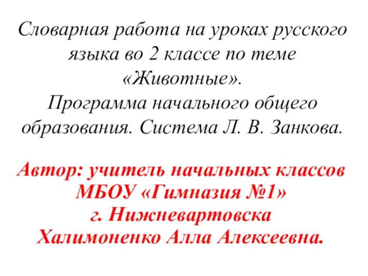 Словарная работа на уроках русского языка во 2 классе по теме