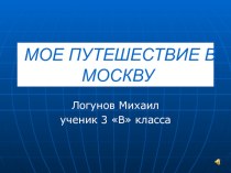 Моё путешествие в Москву творческая работа учащихся по окружающему миру (3 класс) по теме