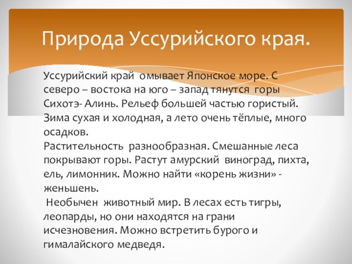 Природа Уссурийского края.Уссурийский край омывает Японское море. С северо – востока на