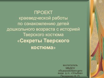Секреты Тверского костюма презентация к занятию (старшая группа) по теме