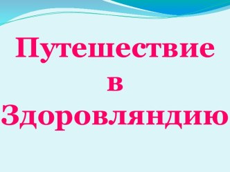 Внеклассное мероприятие по здоровьесбережению: Путешествие в здоровляндию. классный час (1 класс)