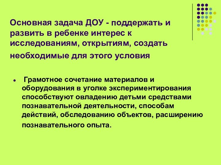 Основная задача ДОУ - поддержать и развить в ребенке интерес к исследованиям,