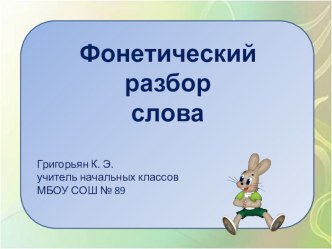 фонетический разбор слов презентация к уроку (2 класс)