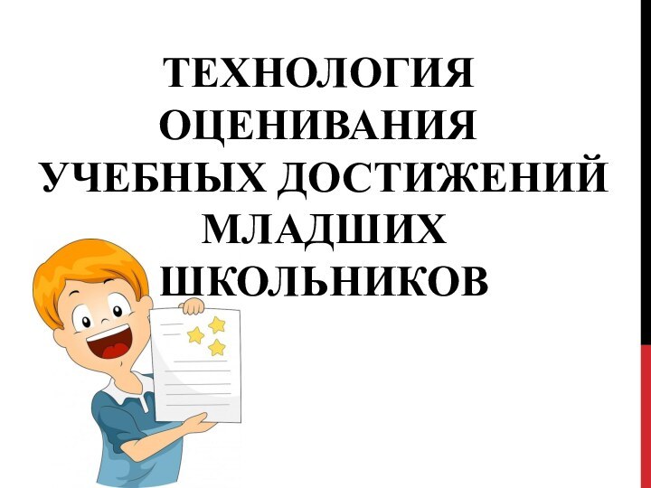 ТЕХНОЛОГИЯ ОЦЕНИВАНИЯ  УЧЕБНЫХ ДОСТИЖЕНИЙ  МЛАДШИХ   ШКОЛЬНИКОВ