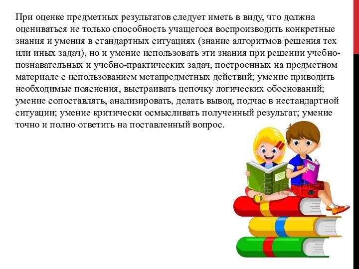 При оценке предметных результатов следует иметь в виду, что должна оцениваться не