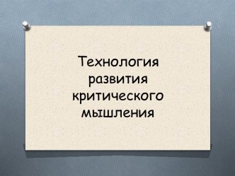Технология развития критического мышления (ТРКМ). учебно-методический материал по теме