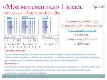 Математика. 1 класс. Урок 85. Числа от 10 до 20 - Презентация презентация к уроку по математике (1 класс) по теме