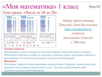 Математика. 1 класс. Урок 85. Числа от 10 до 20 - Презентация презентация к уроку по математике (1 класс) по теме