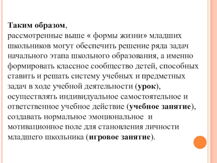 Таким образом, рассмотренные выше « формы жизни» младших школьников могут обеспечить решение