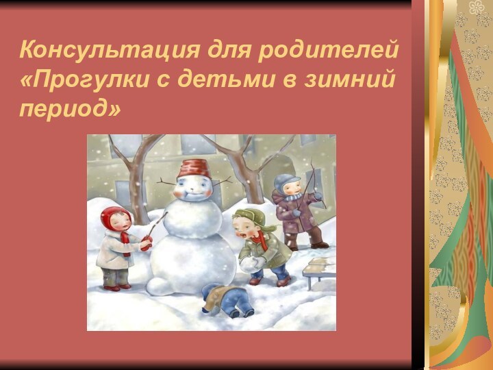 Консультация для родителей  «Прогулки с детьми в зимний период»