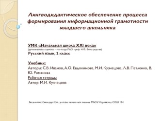 Мастер-класс Лингводидактическое обеспечение процесса формирования информационной грамотности младшего школьника презентация к уроку