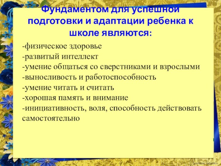 Фундаментом для успешной подготовки и адаптации ребенка к школе являются:-физическое здоровье-развитый интеллект-умение