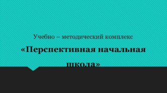 perspektivnaya nachalnaya shkola
