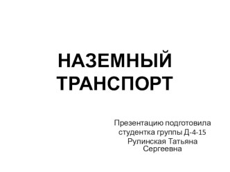 Интерактивная презентация Наземный транспорт презентация по окружающему миру