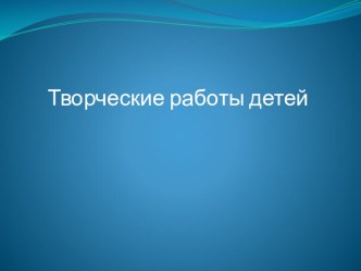 Творческие работы детей презентация к уроку