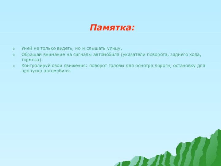 Памятка:Умей не только видеть, но и слышать улицу. Обращай внимание на