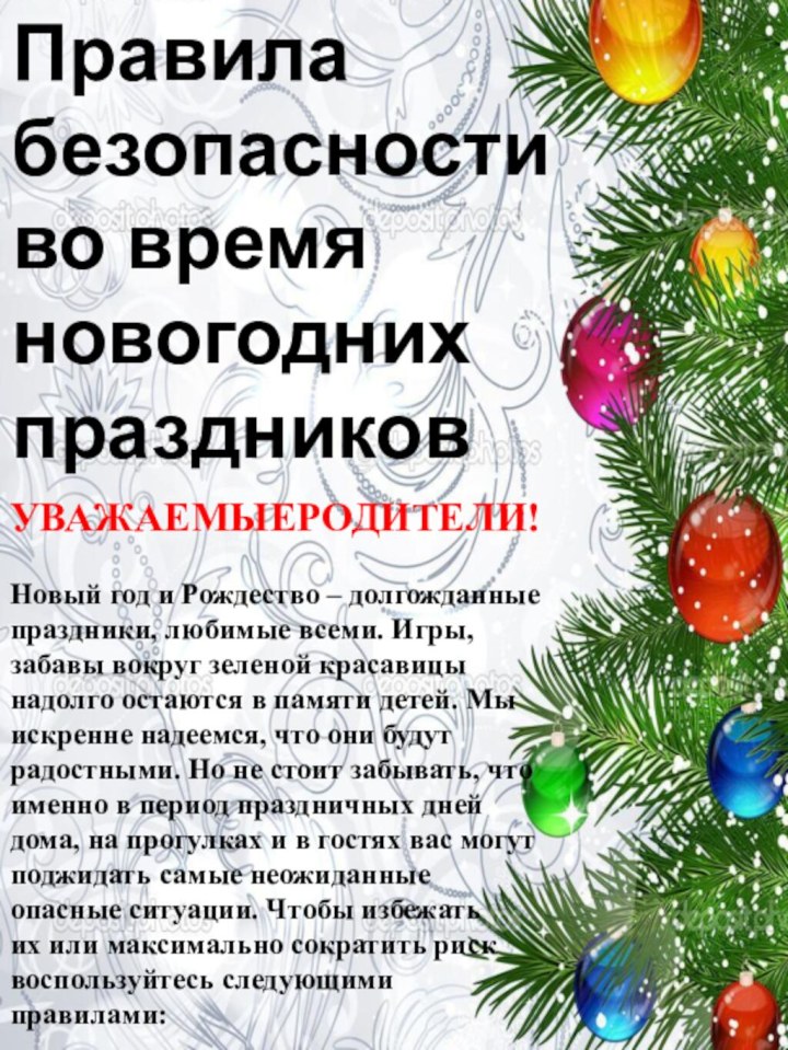 УВАЖАЕМЫЕРОДИТЕЛИ!Новый год и Рождество – долгожданные праздники, любимые всеми. Игры, забавы вокруг