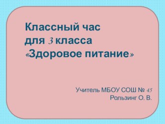 Классный час Здоровое питание классный час по зож (3 класс)